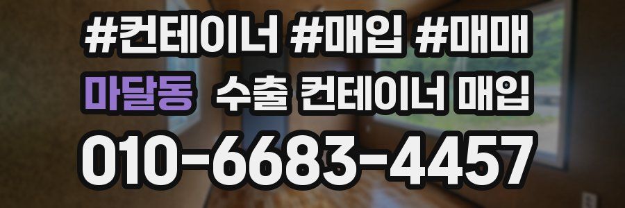 마달동 수출 컨테이너 매입