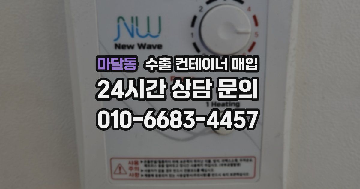 마달동 수출 컨테이너 매입