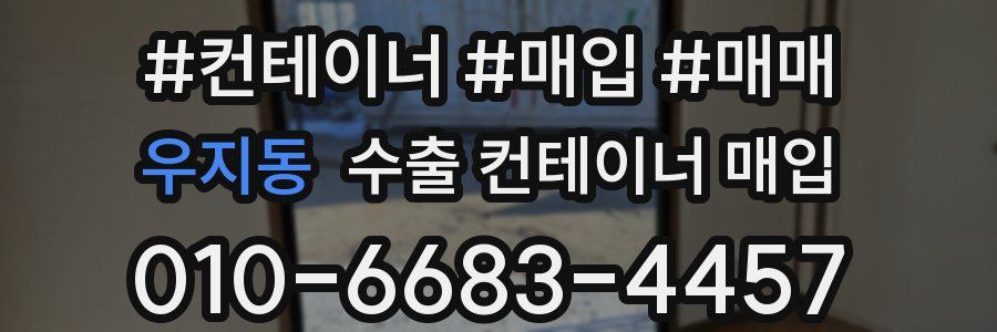 우지동 수출 컨테이너 매입