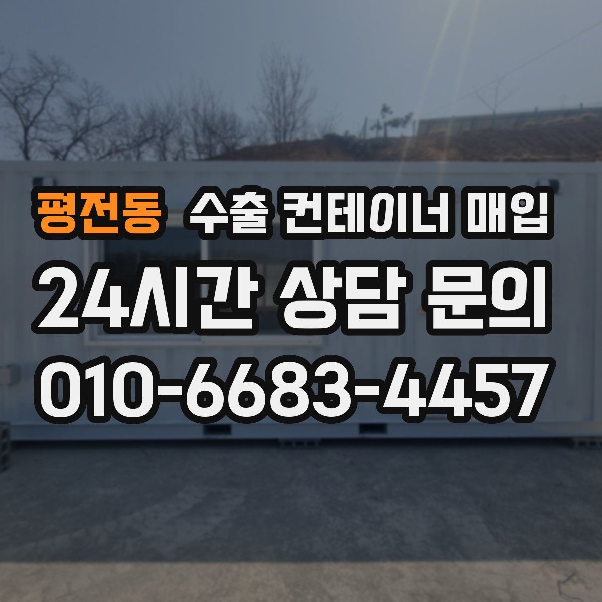 평전동 수출 컨테이너 매입