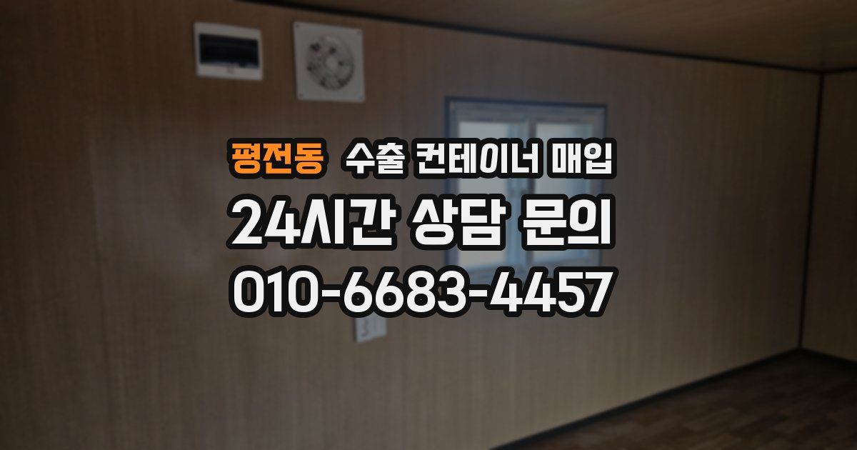 평전동 수출 컨테이너 매입