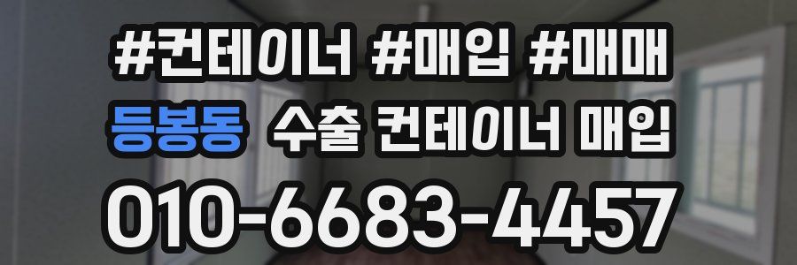 등봉동 수출 컨테이너 매입