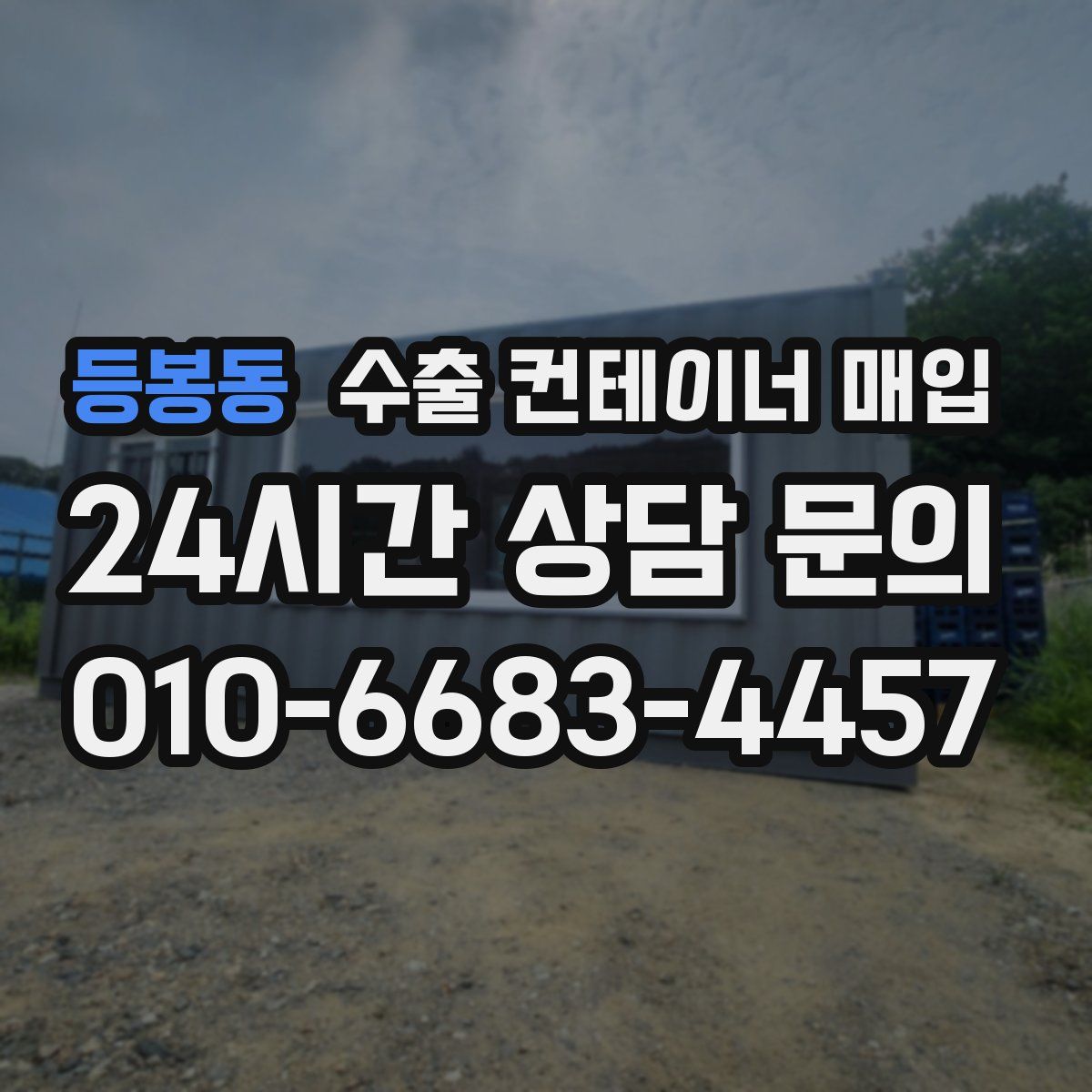 등봉동 수출 컨테이너 매입