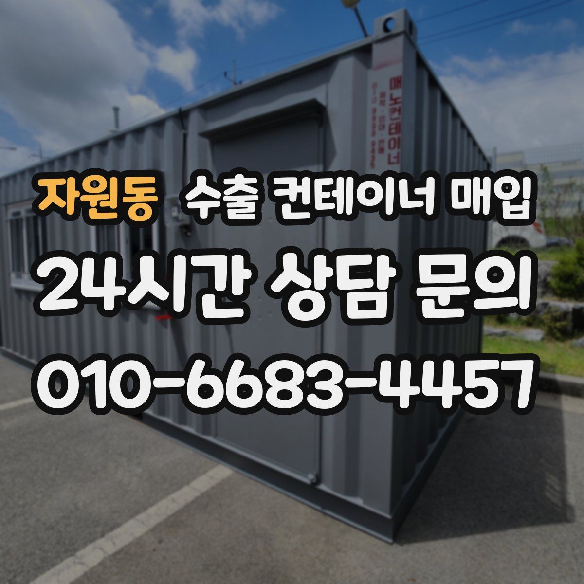 자원동 수출 컨테이너 매입