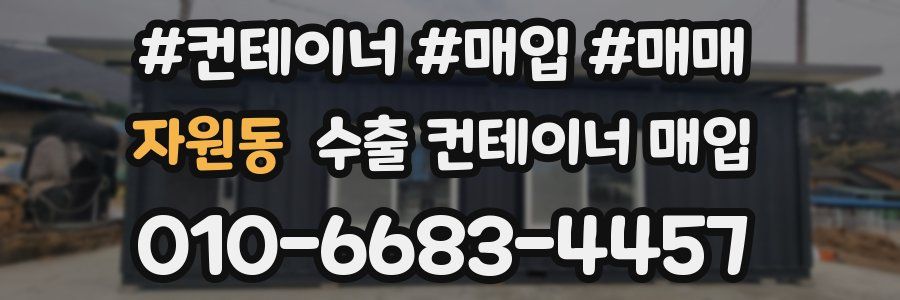 자원동 수출 컨테이너 매입