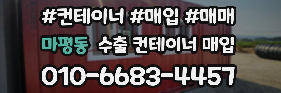 마평동 수출 컨테이너 매입