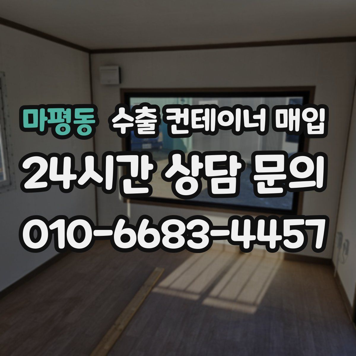 마평동 수출 컨테이너 매입