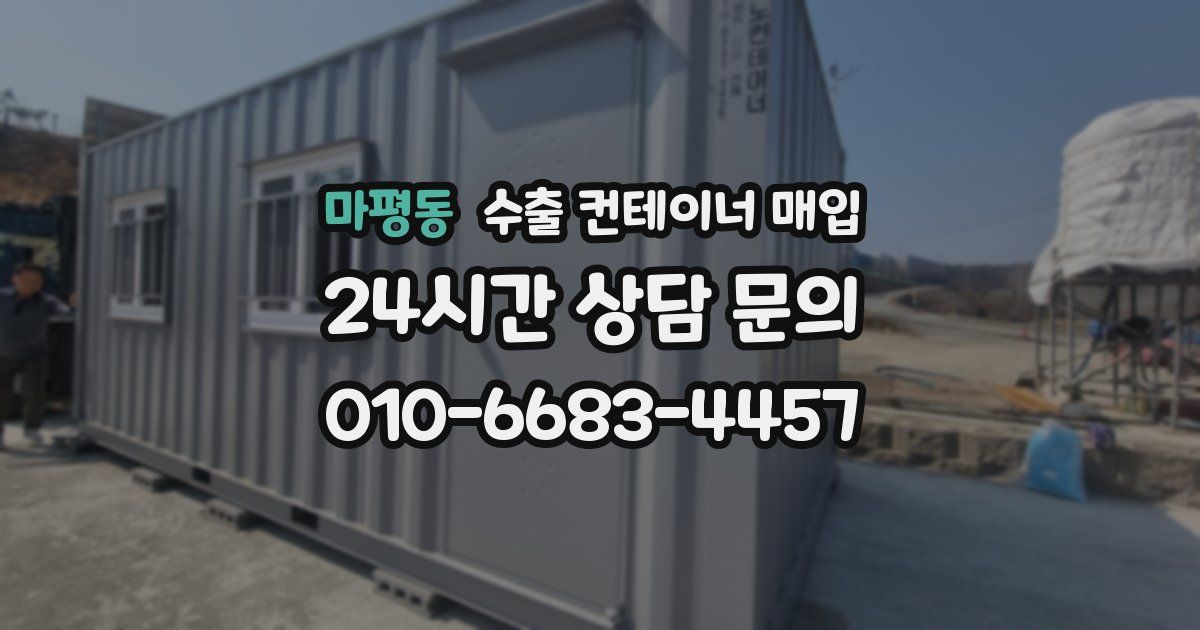 마평동 수출 컨테이너 매입