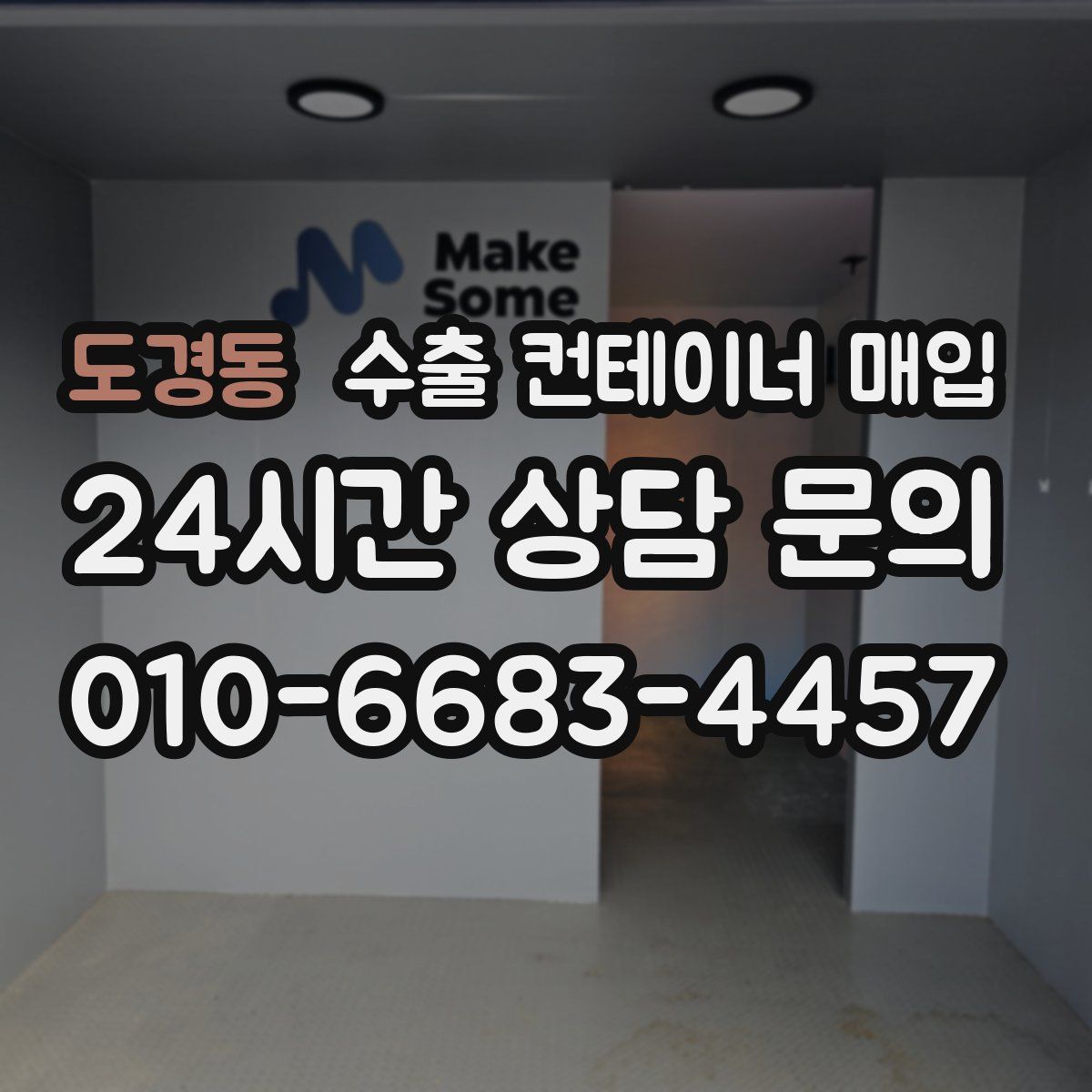 도경동 수출 컨테이너 매입