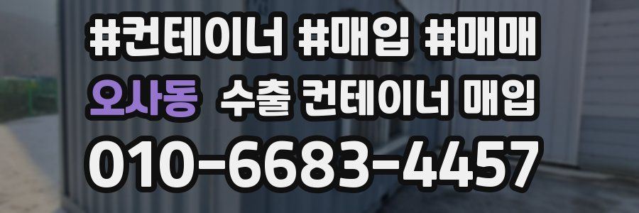 오사동 수출 컨테이너 매입