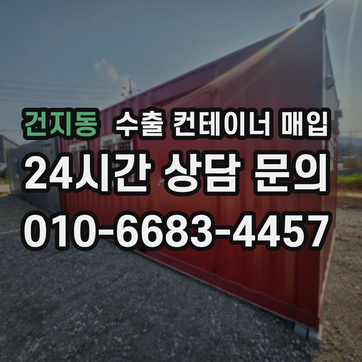 건지동 수출 컨테이너 매입 현장 견적 시 확인 요소