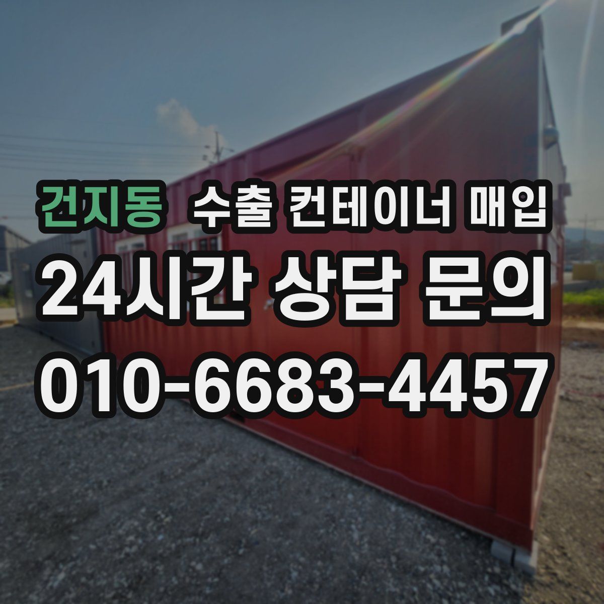 건지동 수출 컨테이너 매입