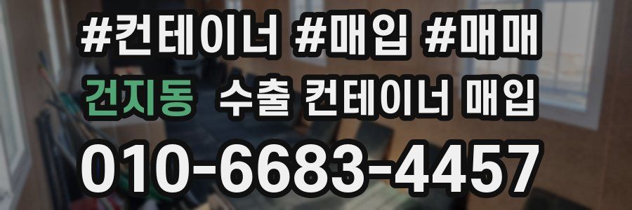 건지동 수출 컨테이너 매입