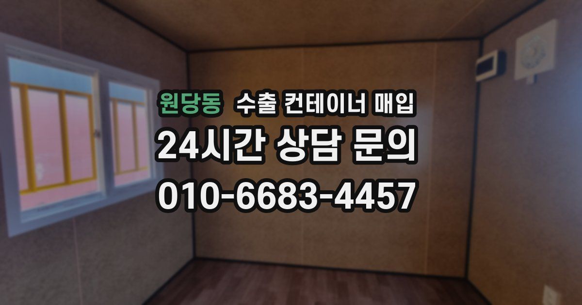 원당동 수출 컨테이너 매입