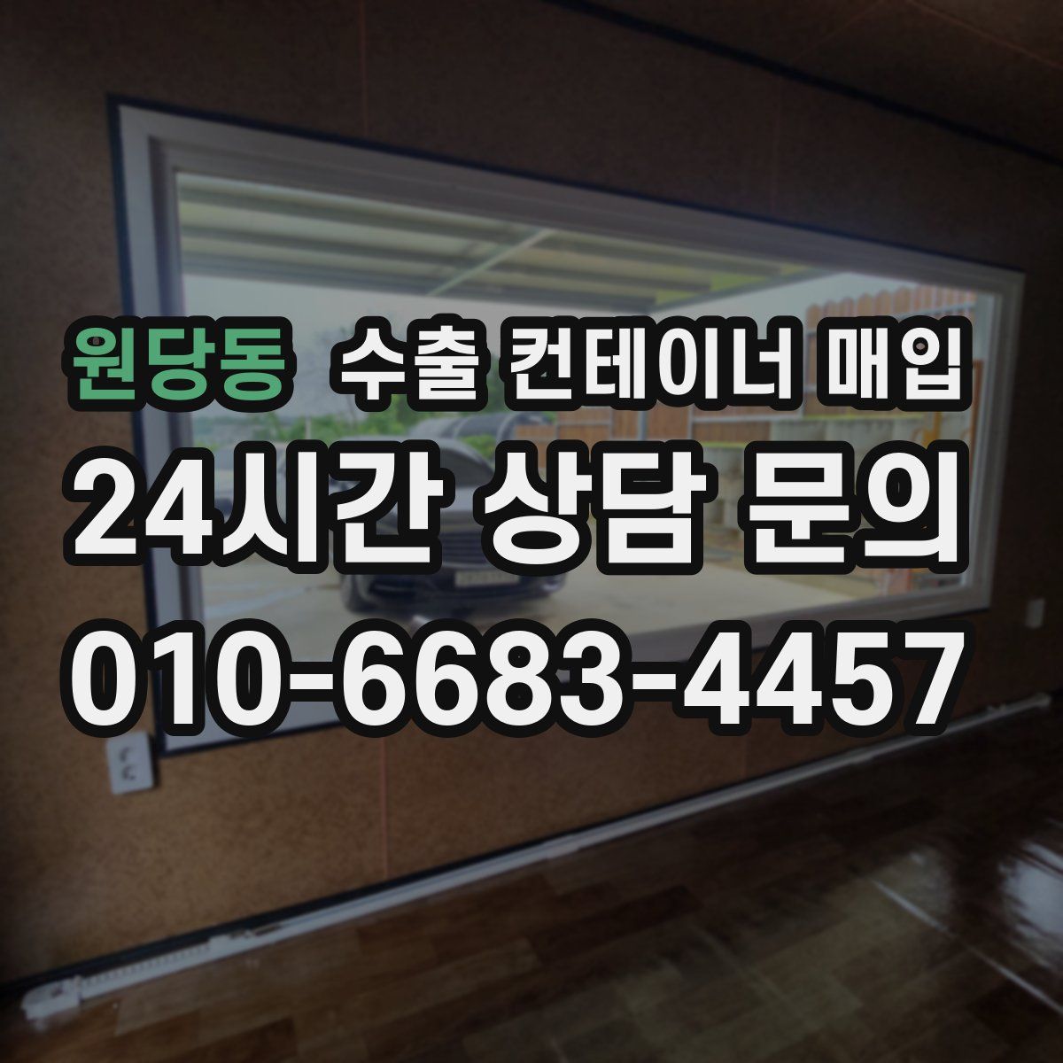 원당동 수출 컨테이너 매입
