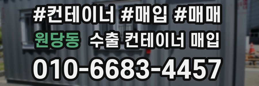 원당동 수출 컨테이너 매입