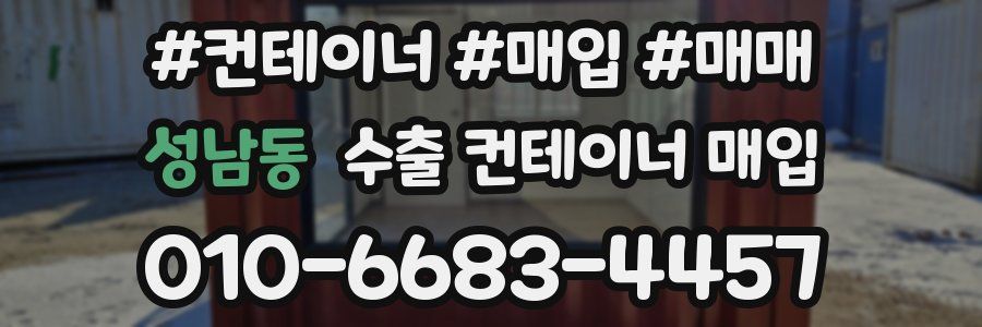 성남동 수출 컨테이너 매입