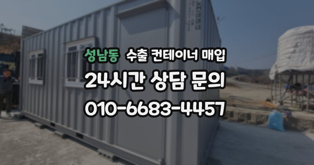 성남동 수출 컨테이너 매입