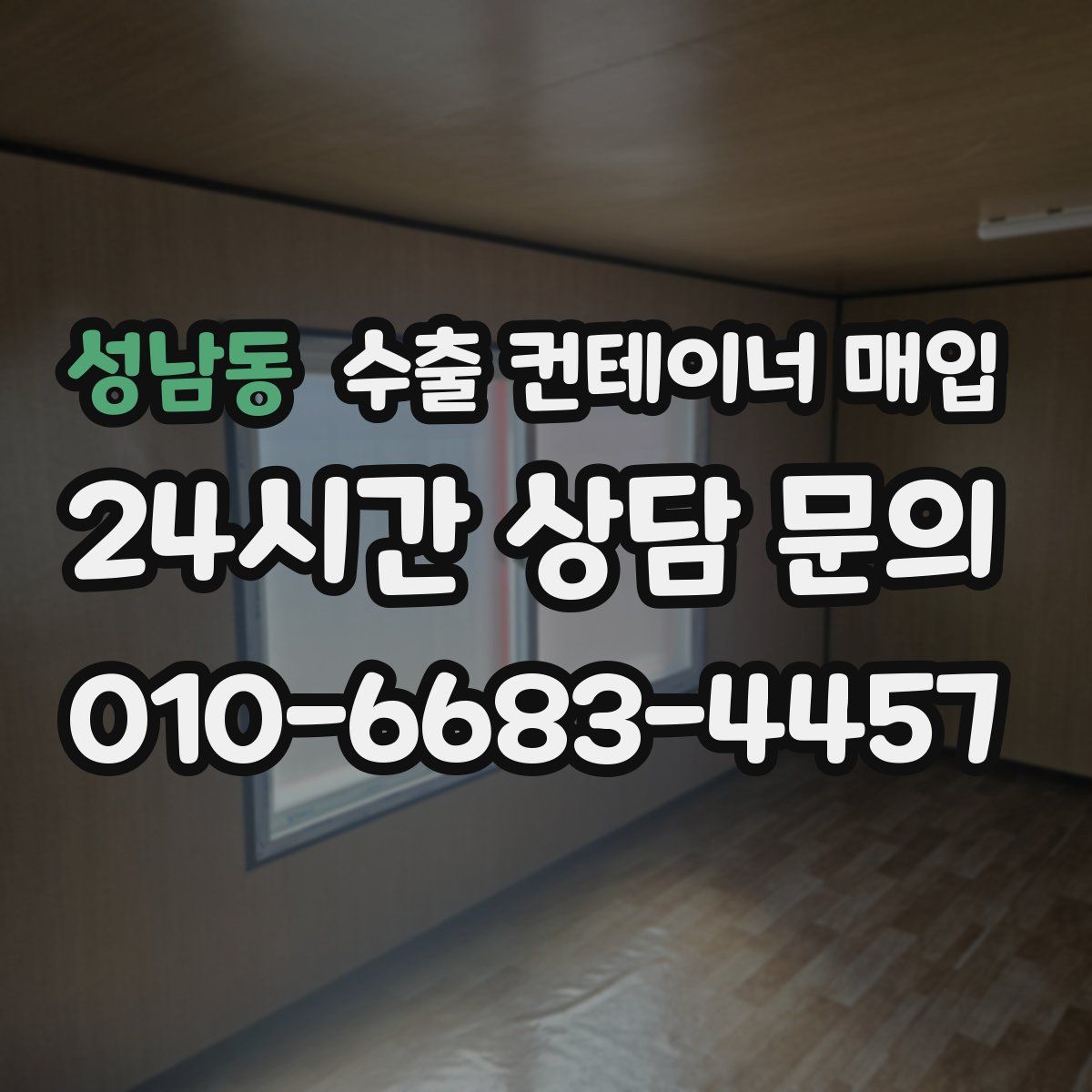 성남동 수출 컨테이너 매입