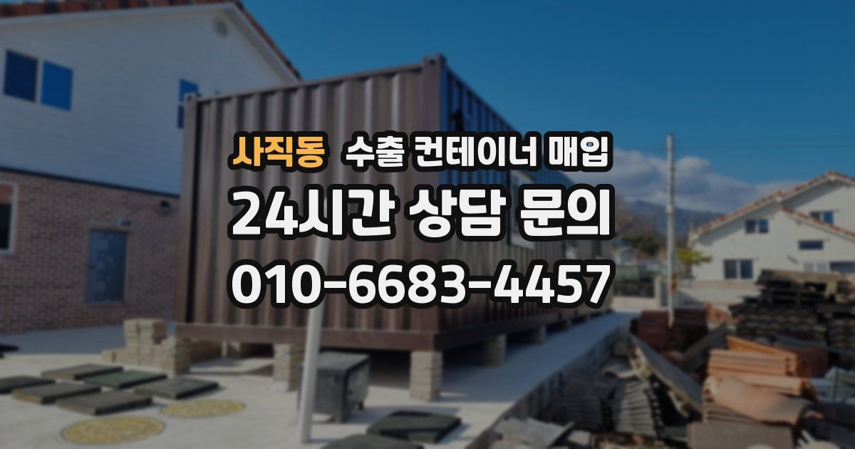 사직동 수출 컨테이너 매입
