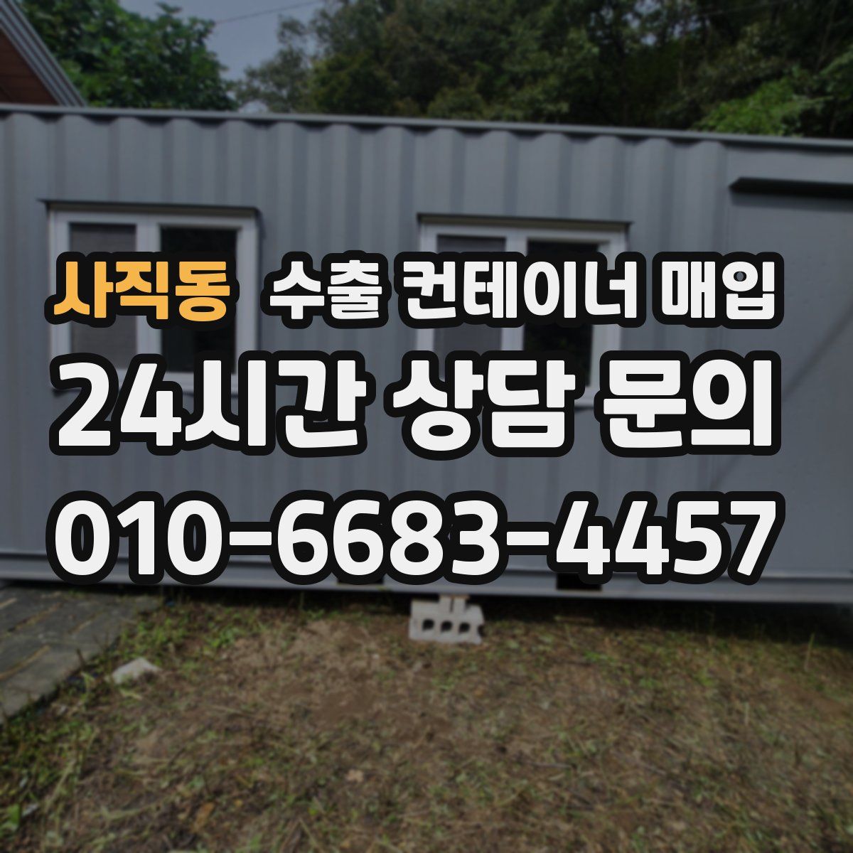 사직동 수출 컨테이너 매입
