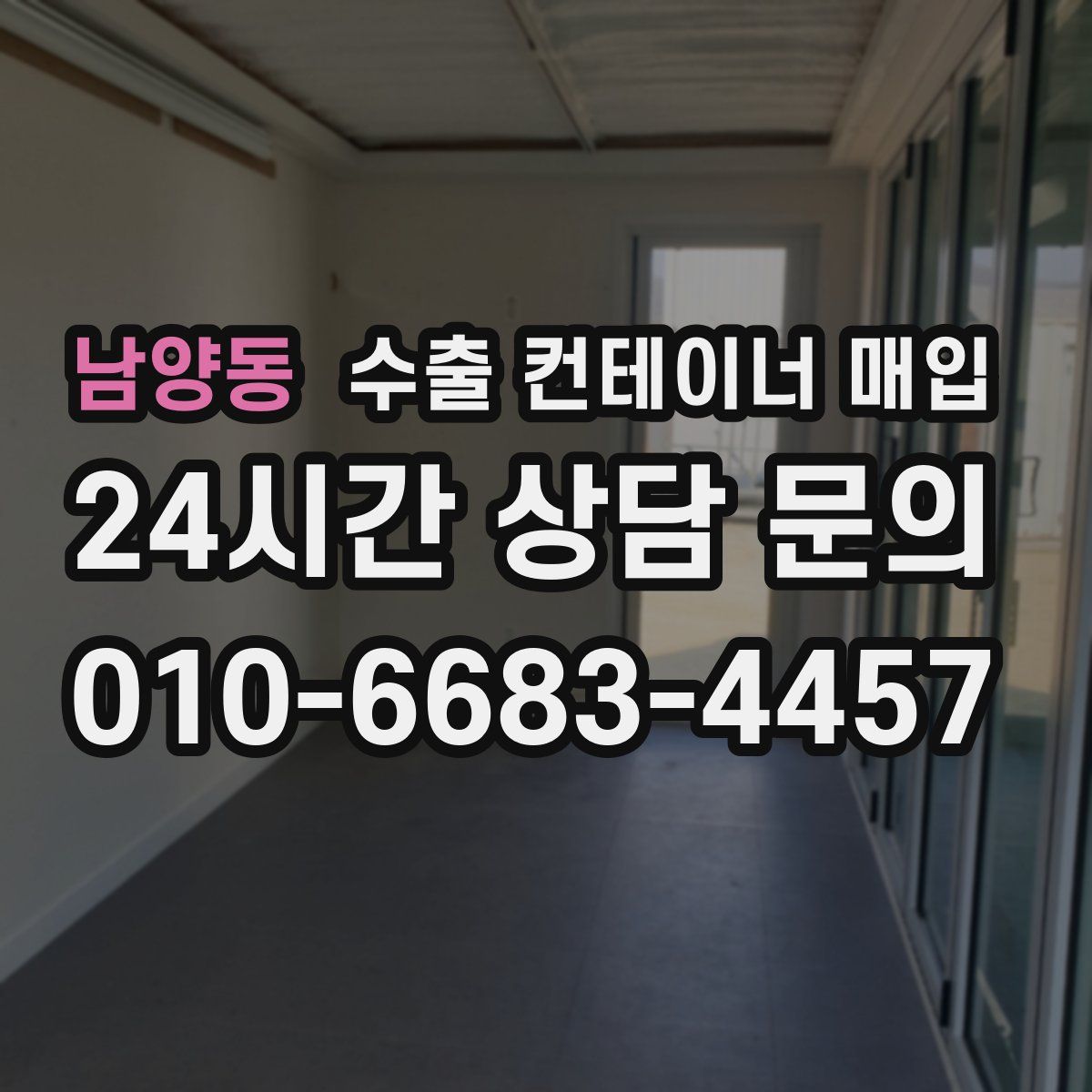 남양동 수출 컨테이너 매입