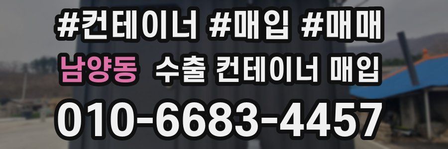 남양동 수출 컨테이너 매입