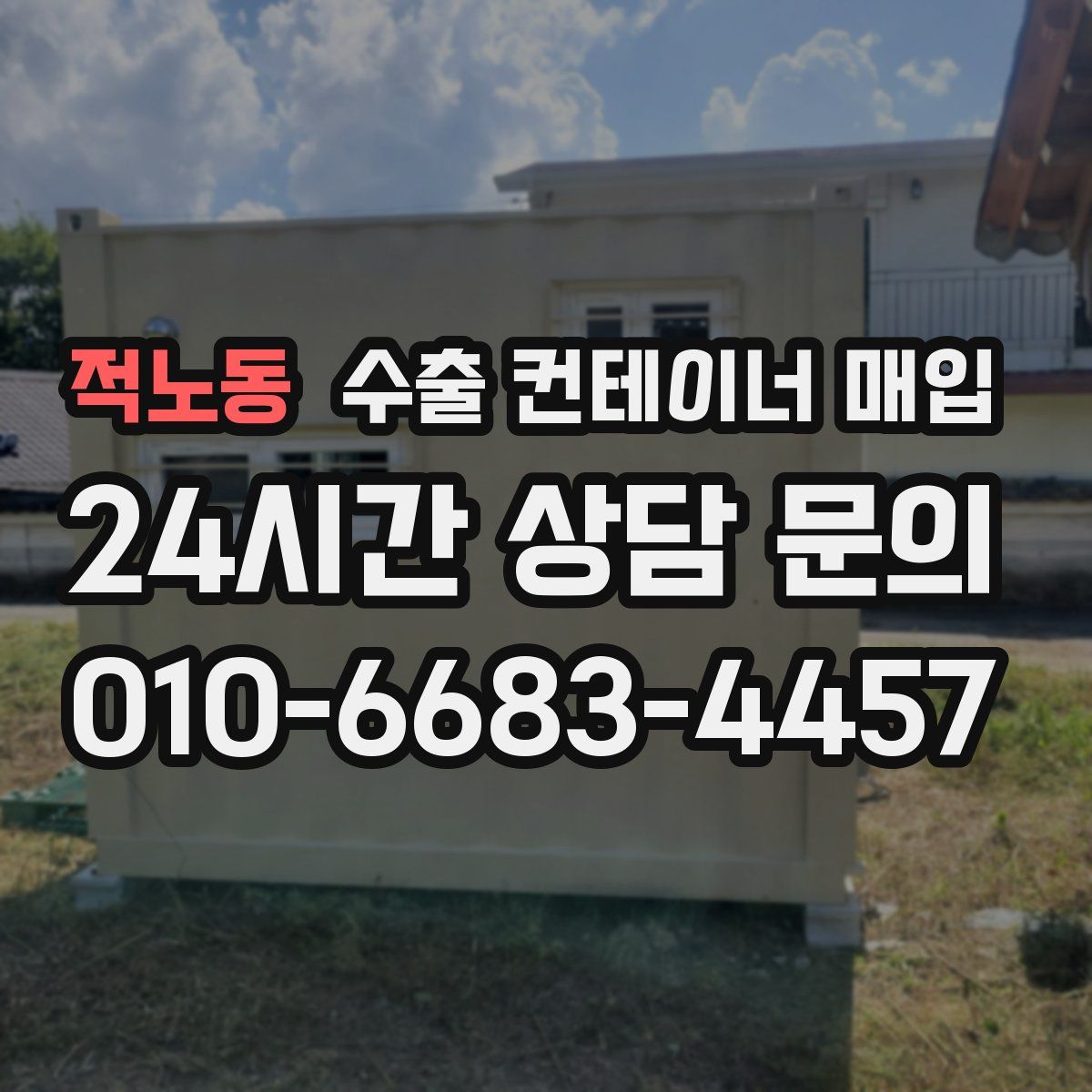 적노동 수출 컨테이너 매입