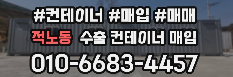 적노동 수출 컨테이너 매입