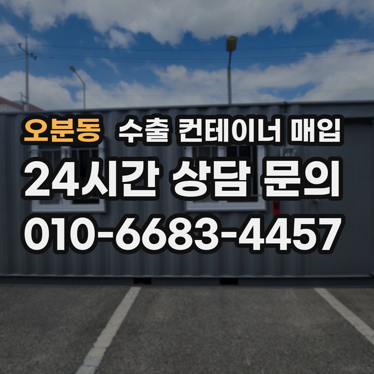 오분동 수출 컨테이너 매입