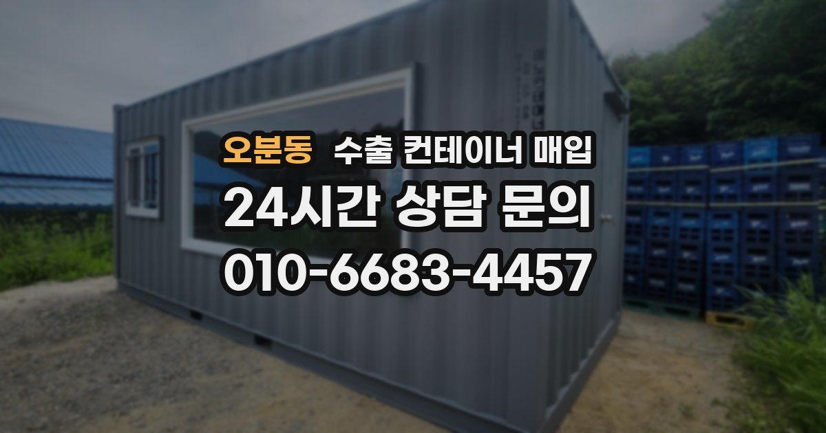 오분동 수출 컨테이너 매입