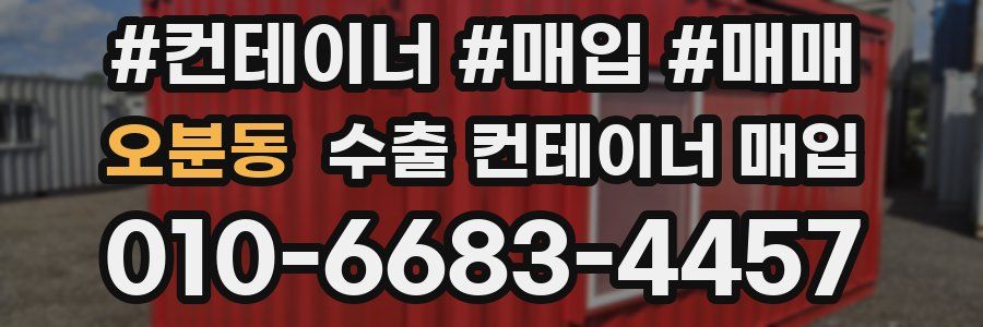 오분동 수출 컨테이너 매입