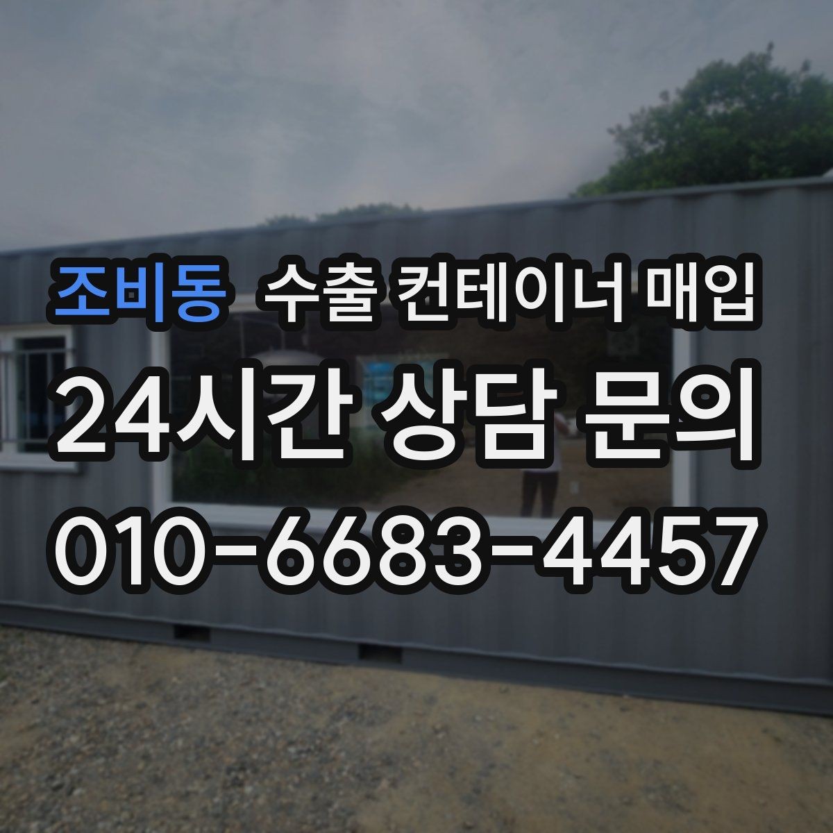 조비동 수출 컨테이너 매입 빠른 인수를 원하는 경우의 진행 방식