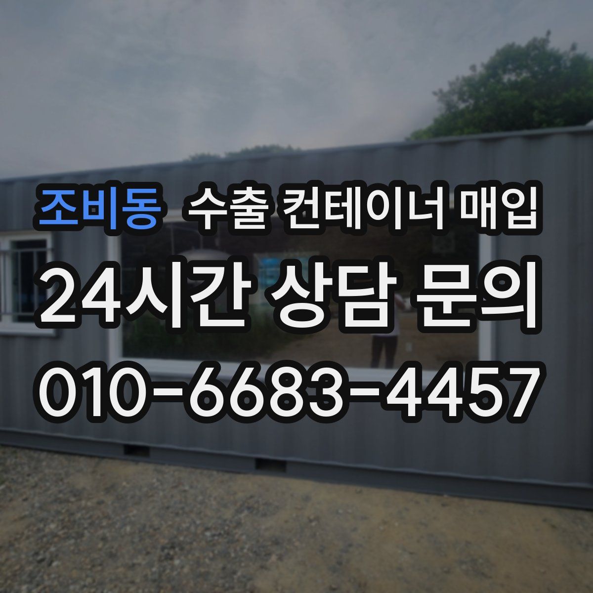 조비동 수출 컨테이너 매입