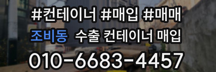 조비동 수출 컨테이너 매입