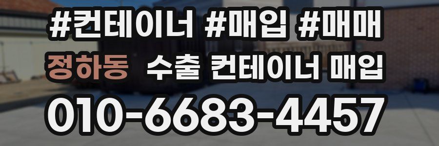정하동 수출 컨테이너 매입