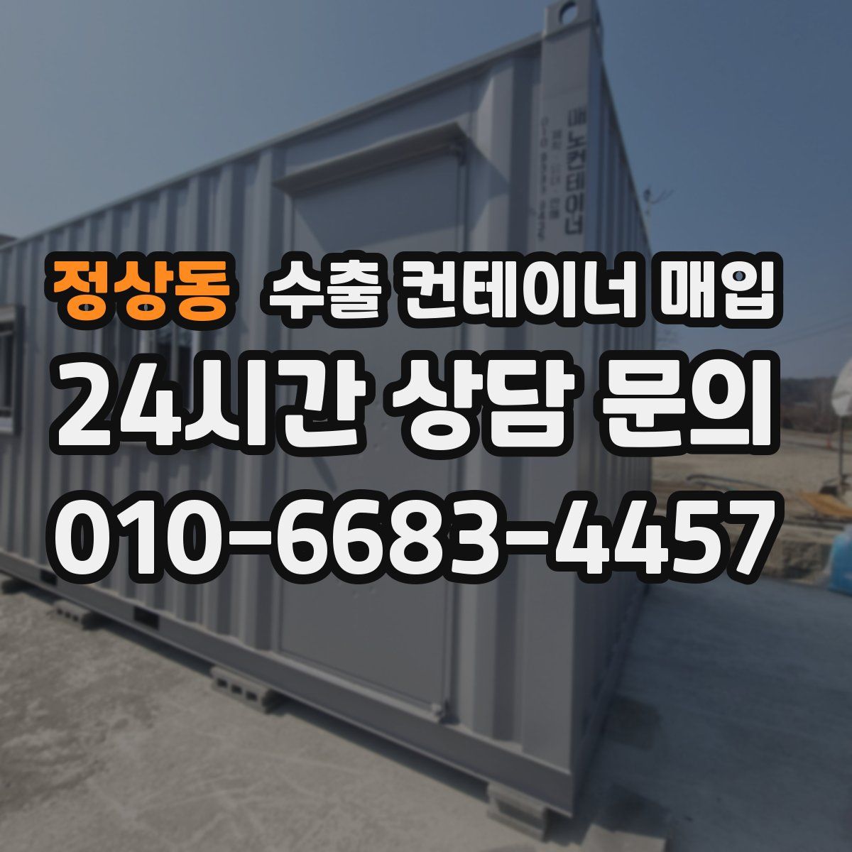 정상동 수출 컨테이너 매입