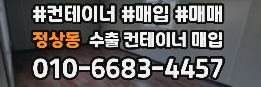 정상동 수출 컨테이너 매입