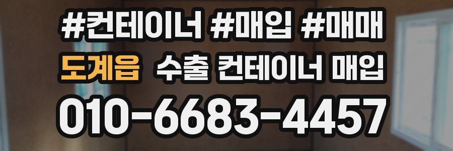 도계읍 수출 컨테이너 매입