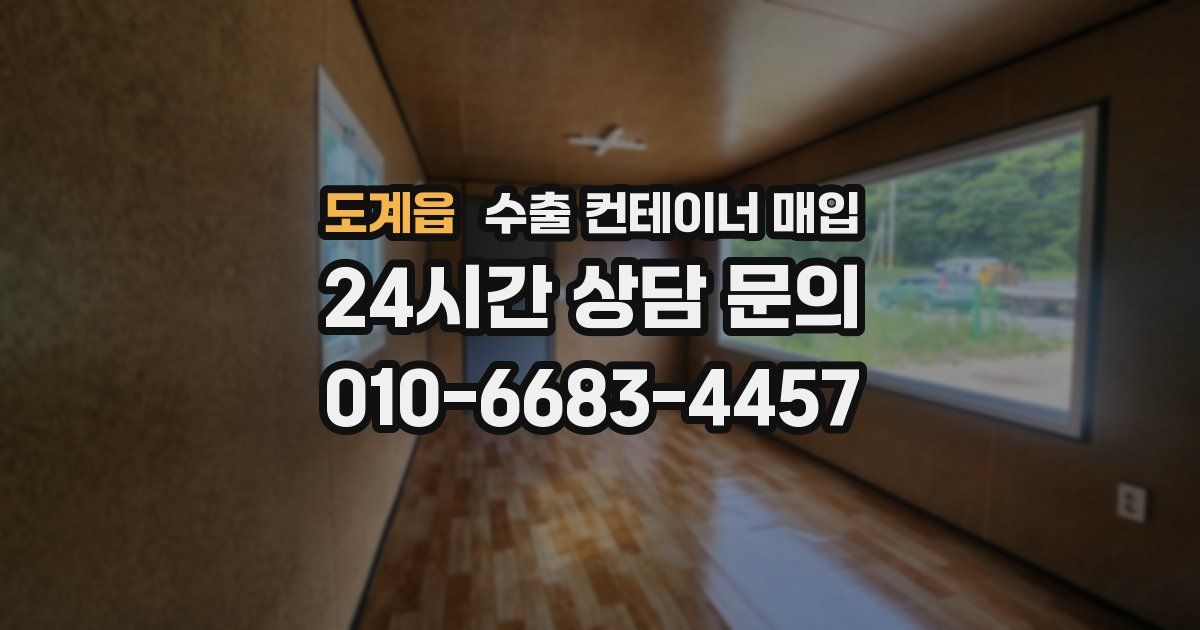 도계읍 수출 컨테이너 매입