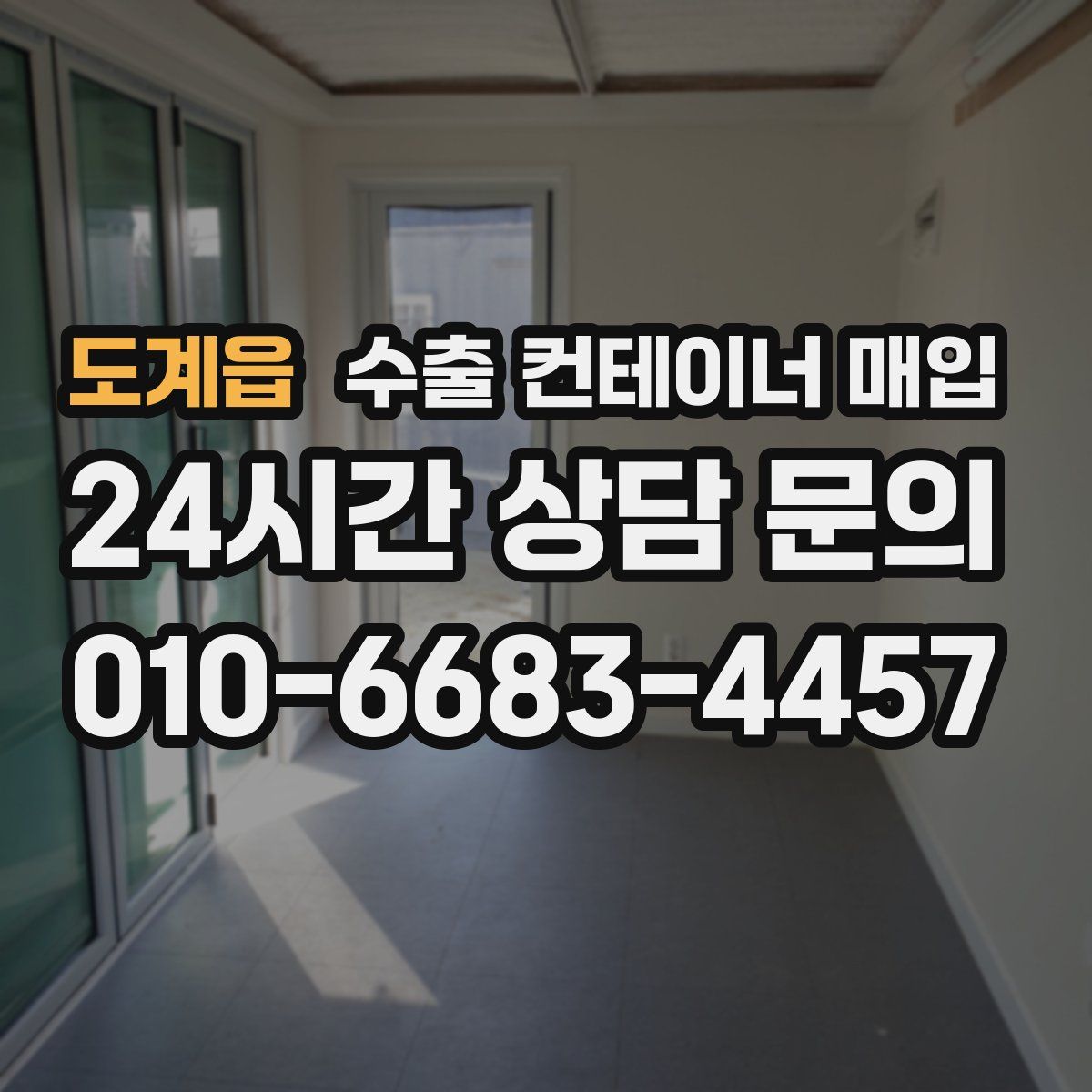 도계읍 수출 컨테이너 매입