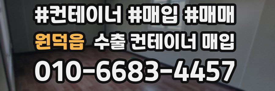 원덕읍 수출 컨테이너 매입