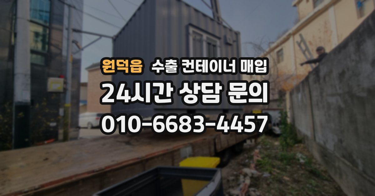 원덕읍 수출 컨테이너 매입