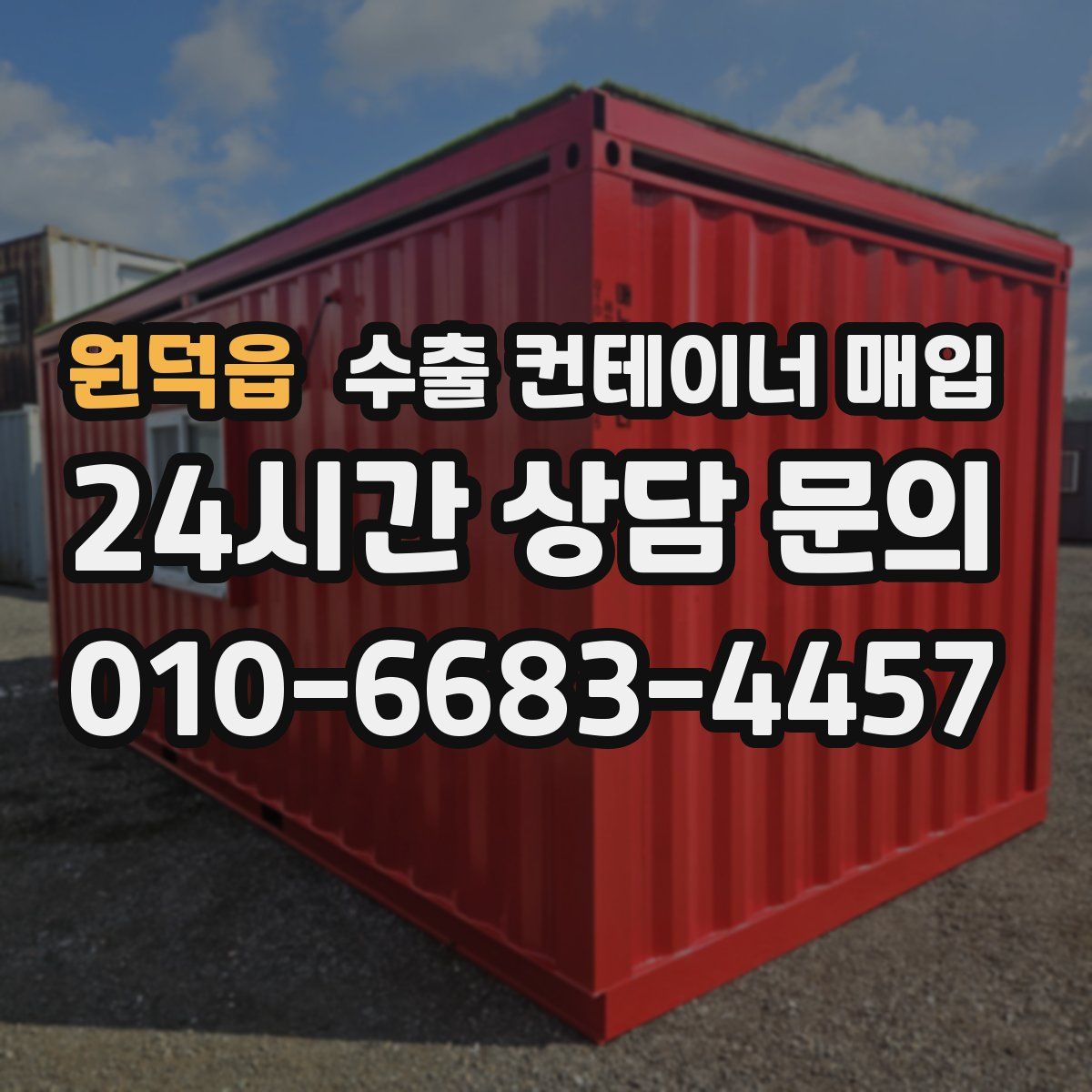 원덕읍 수출 컨테이너 매입
