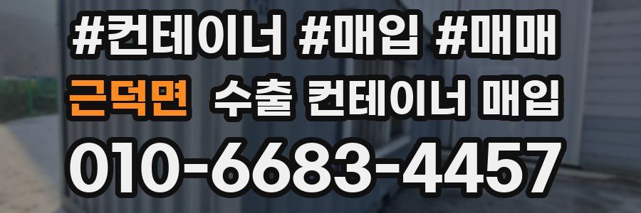 근덕면 수출 컨테이너 매입