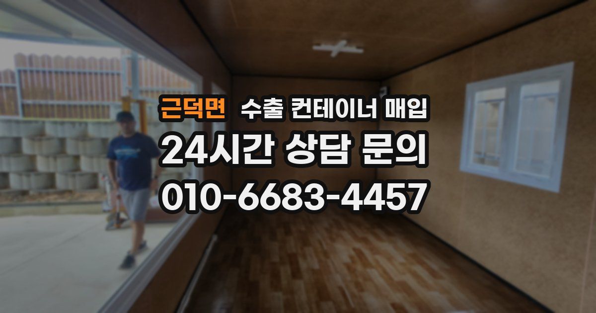 근덕면 수출 컨테이너 매입