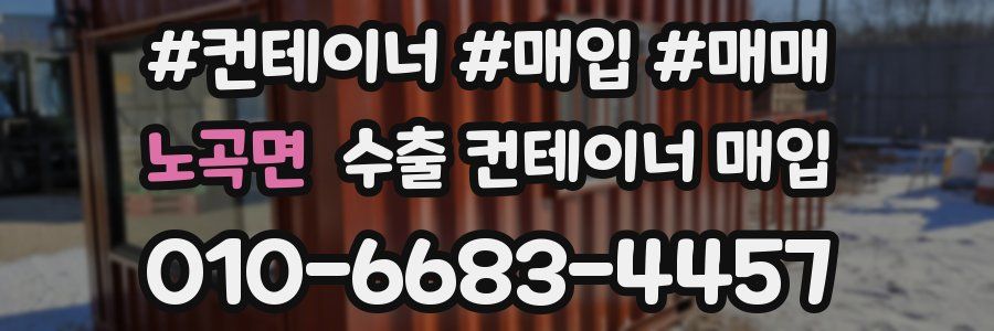 노곡면 수출 컨테이너 매입
