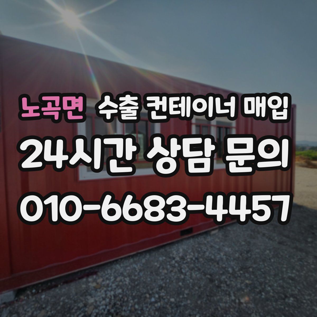 노곡면 수출 컨테이너 매입