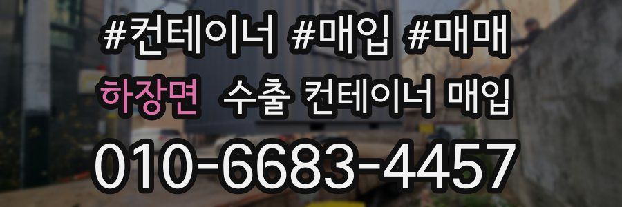 하장면 수출 컨테이너 매입