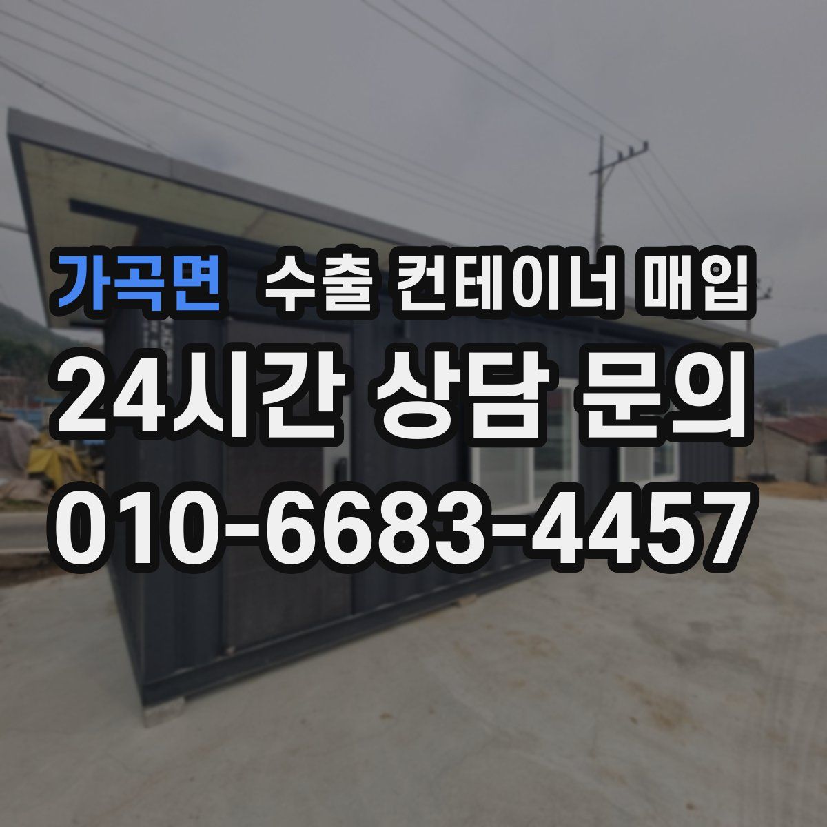 가곡면 수출 컨테이너 매입
